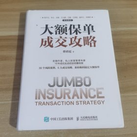 大额保单成交攻略 二手旧书