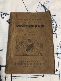 业余无线电装修丛书：第七册 交流超外差式收音机（增订十版本）