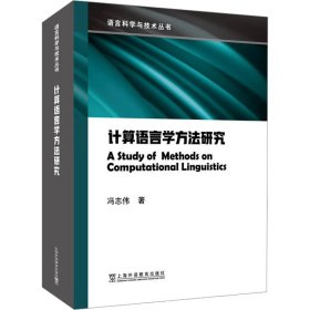 计算语言学方法研究