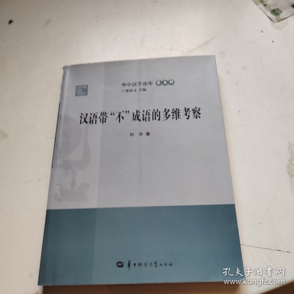 汉语带不成语的多维考察