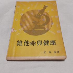 维他命与健康