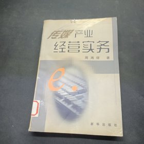 传媒产业经营实务