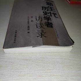 新生代历史学者访谈录