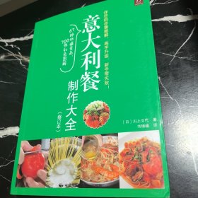 意大利餐制作大全（修订本）