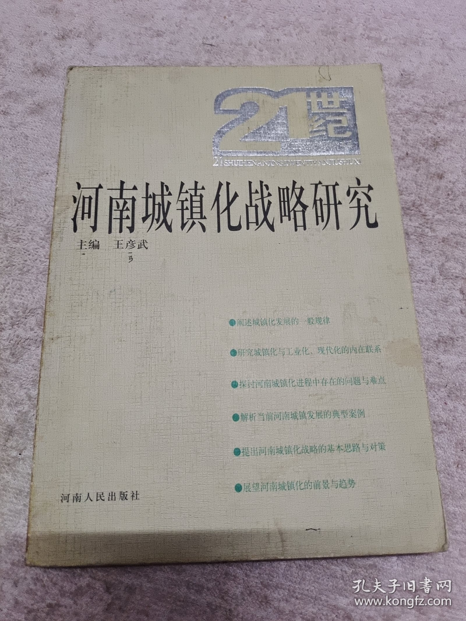 河南城镇化战略研究