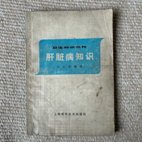 肝脏病知识