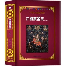 木雅黄金宗 9787570000289 仁欠卓玛 译 西藏人民出版社