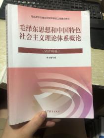 毛泽东思想和中国特色社会主义理论体系概论（2021年版）