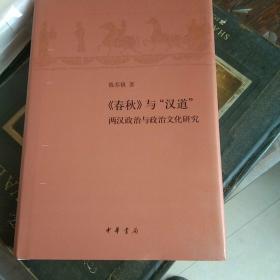 《春秋》与“汉道”——两汉政治与政治文化研究