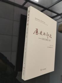 历史的印迹 : 《武汉文博》文萃