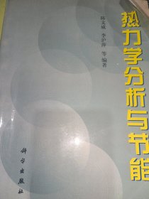 热力学分析与节能