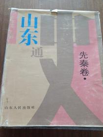 山东通史 先秦卷