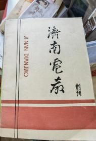 《济南电教》创刊号