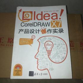 Idea CorelDRAW X7产品设计创作实录