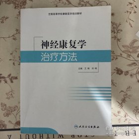 神经康复学治疗方法(培训教材)