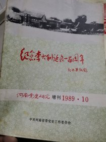 河南党史研究增刊1989，10