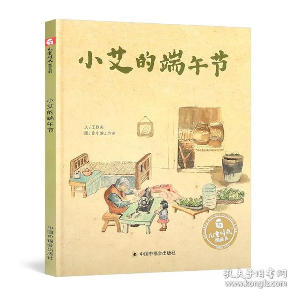 儿童时代图画书（精装）：小艾的端午节 普通图书/童书 王轶美著/张小瑜工作室绘 中国中福会 97875072213