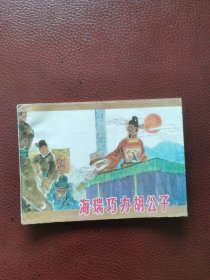 连环画《海瑞巧办胡公子》