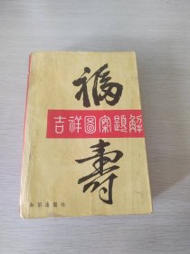 吉祥图案题解