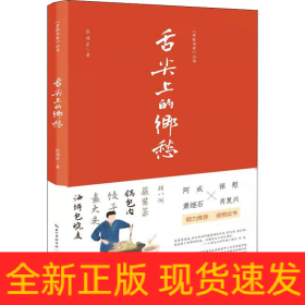 舌尖上的乡愁