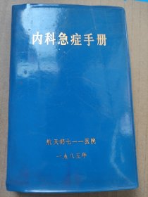 内科急症手册