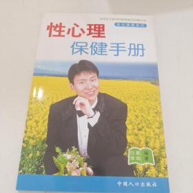 社会主义新农村新家庭文化屋丛书·男性健康系列：性心理保健手册