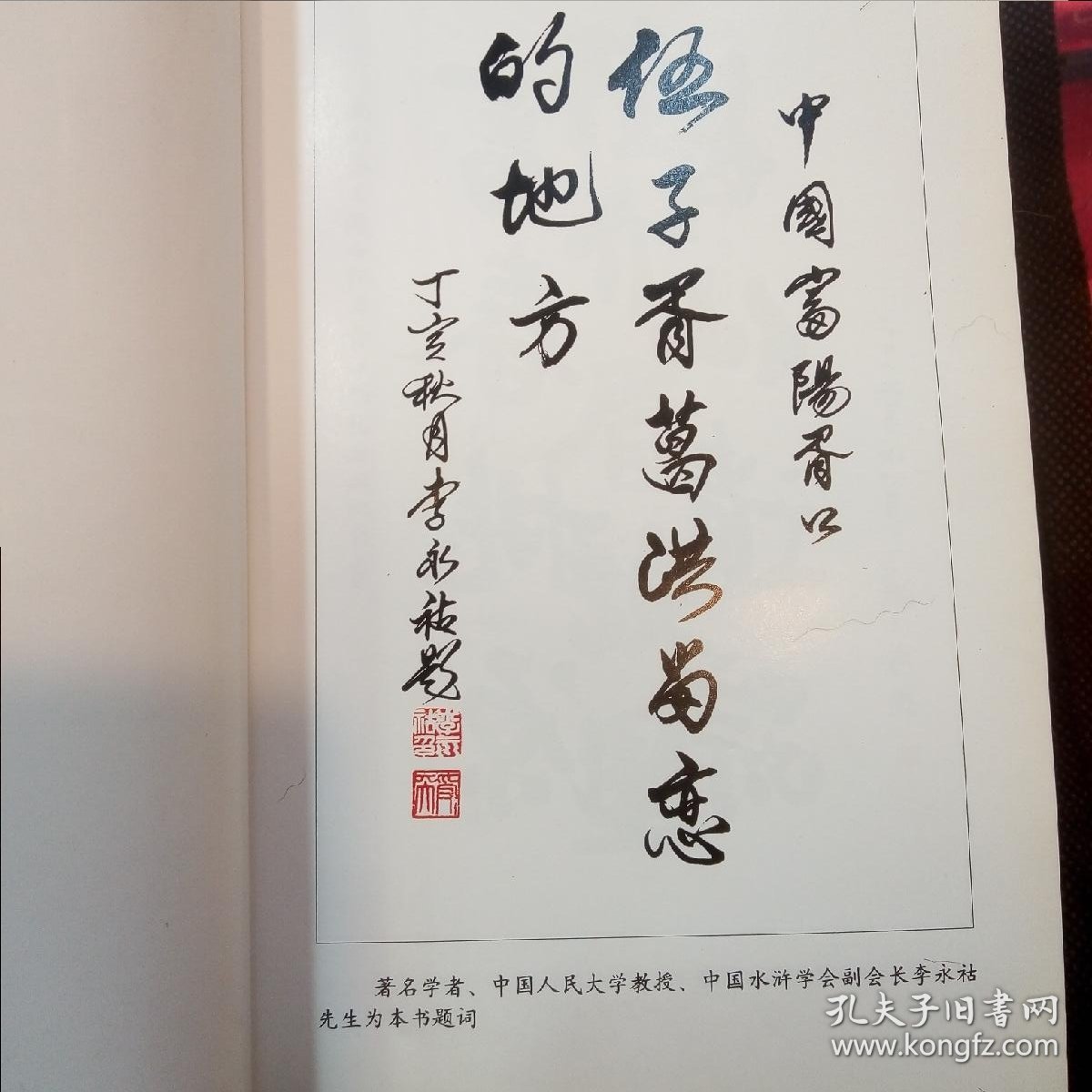 三国水浒与胥口旅游文化（ 著名学者中国水浒学会副会长李永祜题词）