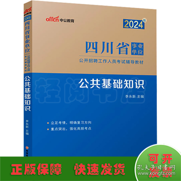 中公2024四川省事业单位考试辅导教材公共基础知识 四川事业单位考试用书