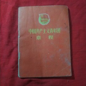 中国共产主义青年团章程