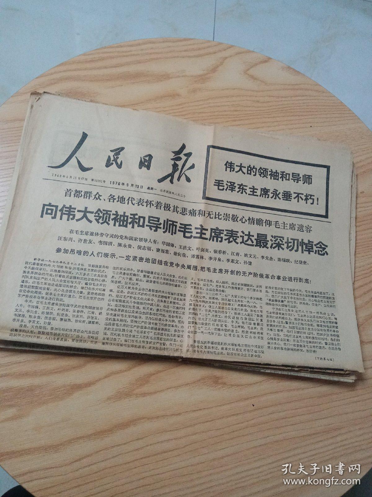 原版老报纸：《人民日报》1976年9.13（十版）、《四川日报》1976年9月10日（四版）.11日（六版）.12日（四版）.14日（八版）.15日（八版）.16日（八版）.25（四版）毛主席逝世