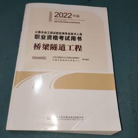 公路水运工程试验检测专业技术人员职业资格考试用书 桥梁隧道工程（2022年版）