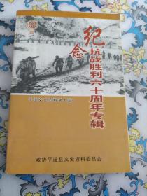 平遥文史资料第七辑（纪念抗战胜利六十周年专辑）