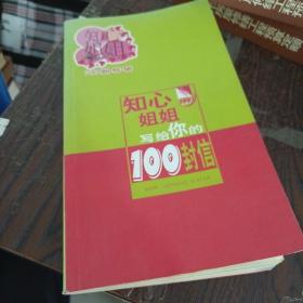 知心姐姐写给你的100封信