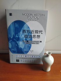 （签名本）西方近现代政治思想（观念如何改变世界？看格劳秀斯、伯克、韦伯、科耶夫、哈耶克、亨廷顿等18位思想家与西方近500年文明的进程。陈嘉映、刘擎、赵林、任剑涛等9位大咖鼎力推荐）