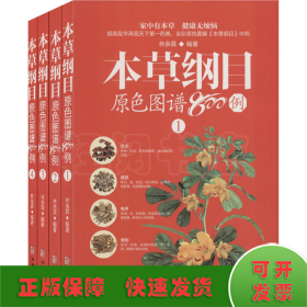 本草纲目原色图谱800例（套装共4册）