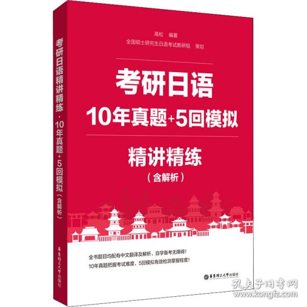 考研日语精讲精练.10年真题+5回模拟（含解析）