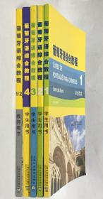 葡萄牙语综合教程（学生用书）1、2、3、4 （教师用书）1/2 （5册合售）