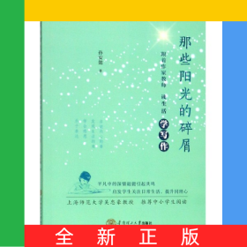 那些陽光的碎屑(跟著作家教師讀生活學(xué)寫作)/鳶尾花課程叢書