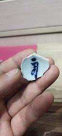 明代早期青花——梵文酒盅瓷片