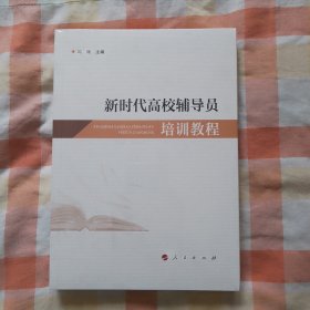 新时代高校辅导员培训教程