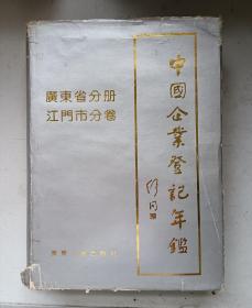 中国企业登记年鉴 广东省分册 江门市分卷