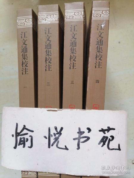 江文通集校注（平）（中国古典文学丛书）（全四册）