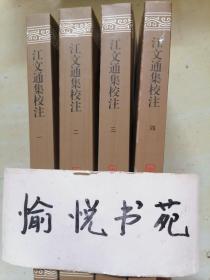 江文通集校注（平）（中国古典文学丛书）（全四册）