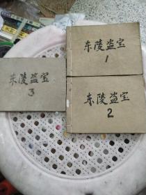 连环画《东陵盗宝》1-3合售均缺封面品详见图