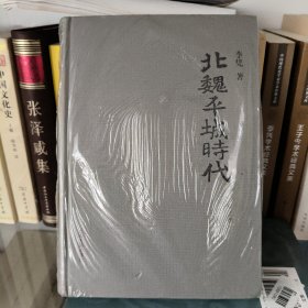 北魏平城时代(全新未拆封)