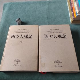 西方大观念（全二卷）