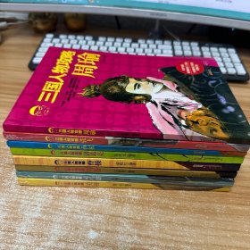 三国人物攻略：关羽、司马懿、张飞、周瑜、诸葛亮、刘备、孙权、曹操、八本合集