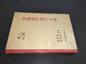 中国共产党六十年 上册