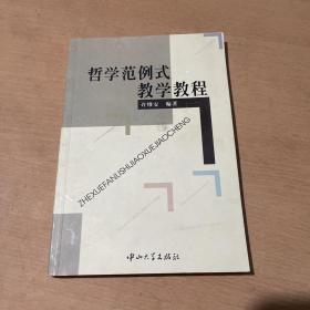 哲学范例式教学教程