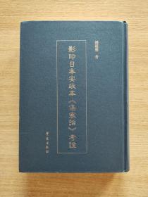 影印日本安政本《伤寒论》考证